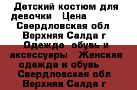 Детский костюм для девочки › Цена ­ 1 000 - Свердловская обл., Верхняя Салда г. Одежда, обувь и аксессуары » Женская одежда и обувь   . Свердловская обл.,Верхняя Салда г.